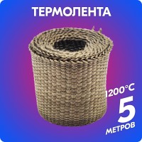 Термолента базальтовая «belais» 1 мм*50 мм*5 м (до 1200°C)