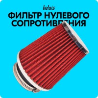 Фильтр воздушный «belais» (Ø76, красный, высота 125 мм)