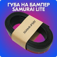 Губа на бампер «SAMURAI LITE» универсальная (черная, жёсткая, 2.5 м)
