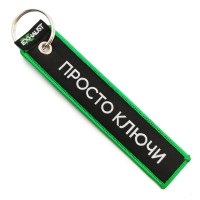 Брелок тканевый с вышивкой «ПРОСТО КЛЮЧИ»