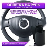 Оплетка на руль из каучукового материала Renault Logan I (LS) Рестайлинг 2009-2014 г.в. (для руля без штатной кожи, черная)