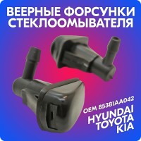 Форсунки стеклоомывателя веерные Toyota, Hyundai, Kia (85381AA042)