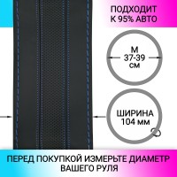 Оплетка на руль универсальная из экокожи «PERFORATION» М 37-39 см (чёрная, строчка синяя)