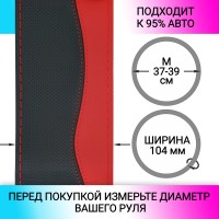 Оплетка на руль универсальная из экокожи «SPORT STYLE» М 37-39 см (чёрная/красная, строчка красная)