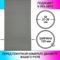 Оплетка на руль универсальная из экокожи «DESIGN K11» М 37-39 см (серая, строчка серая)