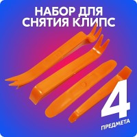 Набор инструментов съемники для снятия клипс / пистонов обшивки автомобильный (4 предмета)