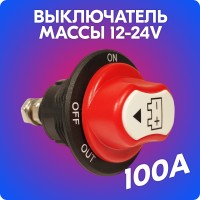 Выключатель / размыкатель массы АКБ влагозащищенный (12-24V, 100A)