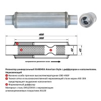 Резонатор «CBD» круглый с отводами, камерой, диффузором, длина 400 мм, труба Ø45 мм (American Style, алюмокремниевое покрытие AS120)