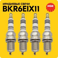 Свечи зажигания иридиевые «NGK» BKR6EIX11 #4272 (4 шт.)