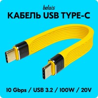 Кабель короткий сверхскоростной TYPE-C Thunderbolt «belais» (10 Gbps, 100W, USB 3.2, 13 см, жёлтый)