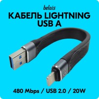 Кабель короткий сверхскоростной Lightning — USB A «belais» (480 Mbps, 20W, USB 2.0, 13 см, чёрный)