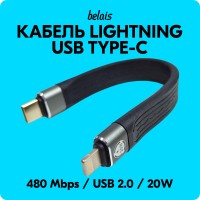Кабель короткий сверхскоростной Lightning — TYPE-C «belais» (480 Mbps, 20W, USB 2.0, 13 см, чёрный)