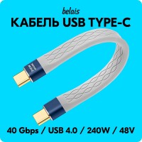 Кабель короткий сверхскоростной TYPE-C Thunderbolt «belais» (40 Gbps, 240W, 8K@60Hz, 48V, 5A, USB 4.0, 13 см, серый)