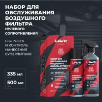 Масло и очиститель для фильтров нулевого сопротивления «LAVR» LN7777 (335/500 мл)