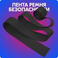 Лента ремня безопасности (черная, 50 мм * 360 см)