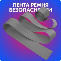 Лента ремня безопасности (серая, 50 мм * 360 см)