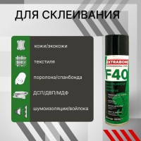 Клей аэрозольный «F40 Extrabond» универсальный (500/650 мл)