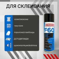 Клей аэрозольный «F60 Extrabond» универсальный (500/650 мл)