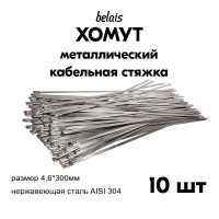 Хомуты стяжки ленточные из нержавеющей стали AISI 304, кабельные стяжки (4.6*300 мм, 10 шт)