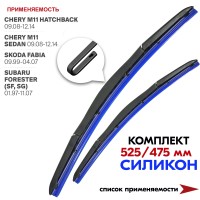 Щетки стеклоочистителя силиконовые, гибридные "belais" (комплект 525/475 мм) крепление (Hook)