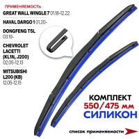 Щетки стеклоочистителя силиконовые «belais» (гибридные, крепление hook, 550/475 мм)