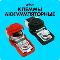 Клеммы АКБ металл (азия) с колпачком (к-т 2 шт)