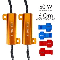 Нагрузочный резистор 50 W/6 Om, обманка для светодиодных ламп (2 шт)