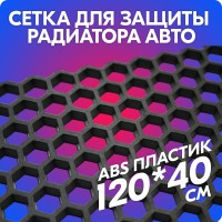 🔴 Сетка пластиковая для защиты радиатора «belais» гексагон (120*40 см, F) отбит угол (#19621, -10%) #783