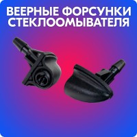 Форсунки стеклоомывателя веерные «Bertone» Шевроле Нива, Лада Приора, Гранта, Калина 2 (с защёлкой)