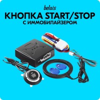 Кнопка старт-стоп с блоком управления «belais» (с иммобилайзером, START / STOP)