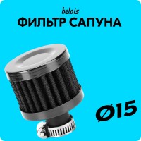Фильтр картерных газов Ø15 (сапунный)